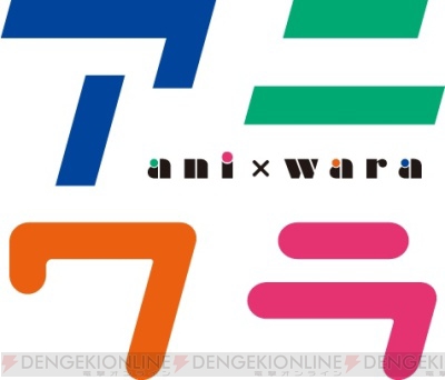 松岡禎丞さんが天津 向さんのイベント アニ ワラ でコントに初挑戦 ガルスタオンライン