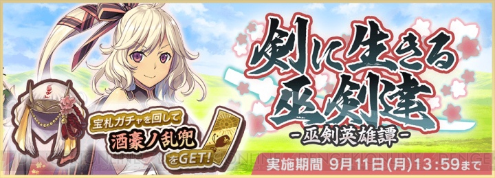 『天華百剣 -斬-』新巫剣“武蔵正宗”と“瓶割刀”が登場。イベントが9月1日15時開始