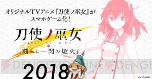 アプリ『刀使ノ巫女』の正式タイトル＆オリジナルキャラのキャストが発表