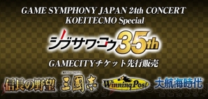 “GAME SYMPHONY JAPAN 24th CONCERT KOEI TECMO Special ～シブサワ・コウ35周年記念～”