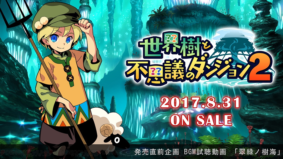 電撃 『世界樹と不思議のダンジョン2』発売直前企画としてBGM『翠緑ノ樹海』の試聴動画が配信中
