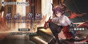 『グラブル』レジェフェスにアニラが登場。新キャラ・SSRグレアがガチャに追加