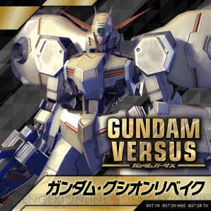 『GUNDAM VERSUS（ガンダムバーサス）』