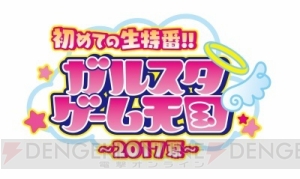 KENNさん、前野智昭さんが息ピッタリなMCでゲームをご紹介“ガル天”第2部レポ＆終了後インタビュー