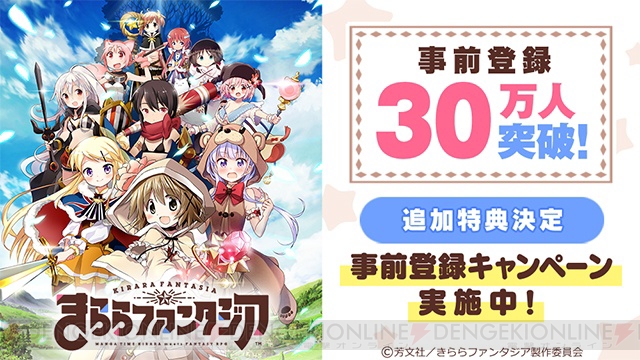 『きららファンタジア』星4召喚確定アイテム1枚が配布決定。事前登録数40万突破報酬も