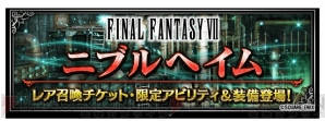 『ファイナルファンタジー ブレイブエクスヴィアス（FFBE）』