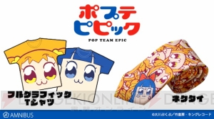 『ポプテピピック』ポプ子が大量にコピペされたネクタイや顔面フルグラフィックTシャツが登場