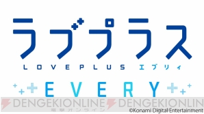 『ラブプラス EVERY』