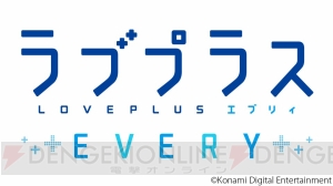 『ラブプラス EVERY』が今冬配信。TGS2017ではVRイベントを体験できる