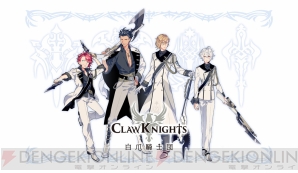 キャラバンストーリーズ 2 5次元男性声優ユニット Claw Knights デビュー ガルスタオンライン