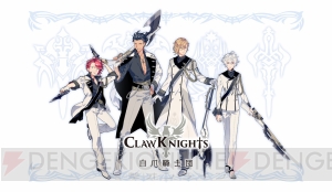 『キャラバンストーリーズ』2.5次元男性声優ユニット“Claw Knights”デビュー！