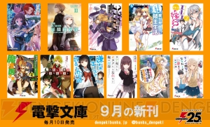 電撃文庫9月の新刊は、《アリシゼーション編》堂々完結の『SAO』や『狼と羊皮紙』第3弾などが登場！