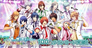 『うたの☆プリンスさまっ♪  Shining Live』100万DL突破