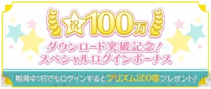 『うたの☆プリンスさまっ♪  Shining Live』100万DL突破