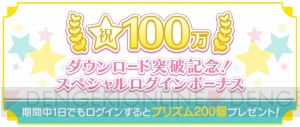 『うた☆プリ シャニライ』100万DL突破！ 記念ログボでプリズム200個プレゼント