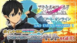 アプリ アクセル ワールド Sao 連動イベント開催 ログインでキリトを入手できる 電撃オンライン