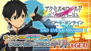 アプリ『アクセル・ワールド』×『SAO』連動イベント開催。ログインでキリトを入手できる