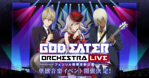 “GOD EATER ORCHESTRA LIVE ～フェンリル極東支部公演～”