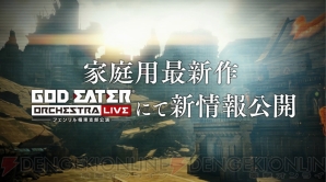 “GOD EATER ORCHESTRA LIVE ～フェンリル極東支部公演～”