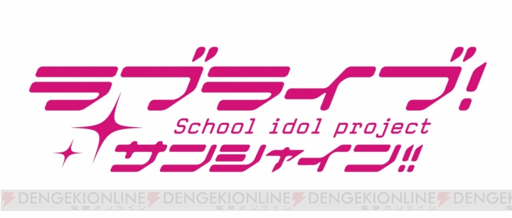 TVアニメ第2期『ラブライブ！サンシャイン!!』10月7日より放送開始。直前特番は9月30日に放送決定