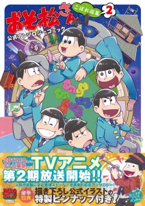 TVアニメ第2期放送直前『おそ松さん』の公式アンソロジーコミックが一挙6タイトル、本日9月15日発売！