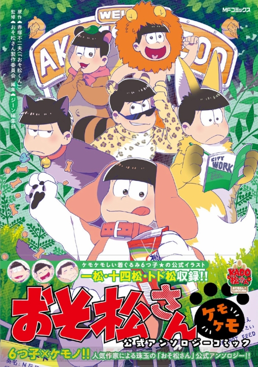 TVアニメ第2期放送直前『おそ松さん』の公式アンソロジーコミックが一挙6タイトル、本日9月15日発売！