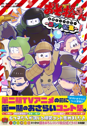 Tvアニメ第2期放送直前 おそ松さん の公式アンソロジーコミックが一挙6タイトル 本日9月15日発売 電撃オンライン