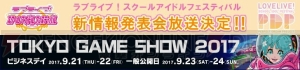 『ラブライブ！スクフェス』“TGS2017”で新情報発表会開催。“PDP”の詳細が判明