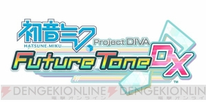 『初音ミク Project DIVA Future Tone DX』