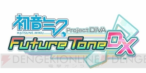 『初音ミク Project DIVA FT DX』タペストリーや布ポスターなど販売店別予約特典が公開