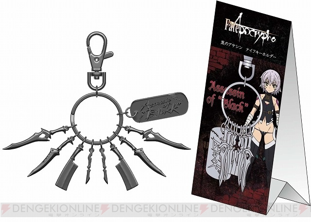 アニメ『Fate/Apocrypha』黒のアサシンが使うナイフ8本を再現したキーホルダーやペーパーナイフが登場