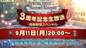 【FFRK情報】公式生放送第8回で3周年イベントやアップデートに関する情報を公開