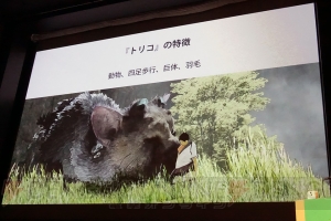 『人喰いの大鷲トリコ』CEDEC 2017で語られたプロシージャルアニメーションが実現したトリコの生物らしさ