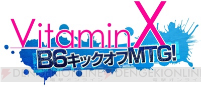 『VitaminX』10周年記念！ 岸尾だいすけさん＆菅沼久義さんのボイスコメント公開