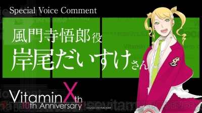 Vitaminx 10周年記念 岸尾だいすけさん 菅沼久義さんのボイスコメント公開 ガルスタオンライン