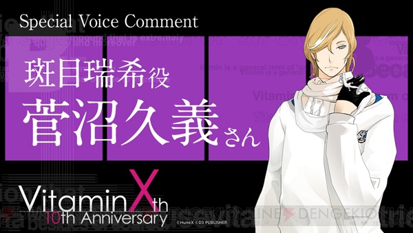 『VitaminX』10周年記念！ 岸尾だいすけさん＆菅沼久義さんのボイスコメント公開