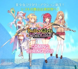 『バレットガールズ ファンタジア』が2018年春に発売決定。戦いの舞台は学園からファンタジー世界に移る