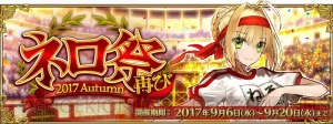 『FGO』“ネロ祭再び ～2017 Autumn～”が開催。新たな霊衣も登場