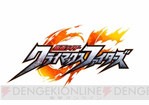 『仮面ライダー クライマックスファイターズ』TVシリーズ主題歌などを収録した限定版が登場。ゲーム内容も判明