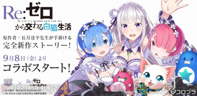白猫 リゼロ コラボイベントが9月8日開始 エミリア レム ラムが登場 電撃オンライン