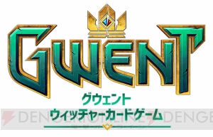 『グウェント』のストーリーキャンペーンや賞金制大会について本間覚氏にインタビュー！