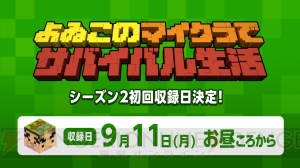 “よゐこのマイクラでサバイバル生活”シーズン2の初回収録は9月11日12時過ぎからスタート