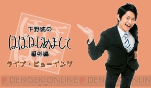 “下野紘のほぼはじめまして”番外編ライブ・ビューイング実施