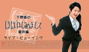 下野紘さんプロデュースイベント“ほぼはじ”番外編のライブ・ビューイングが開催決定