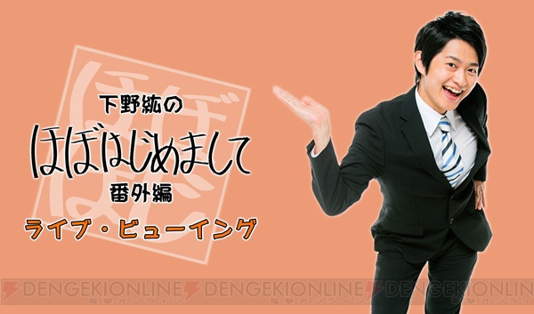 下野紘さんプロデュースイベント“ほぼはじ”番外編のライブ・ビューイングが開催決定