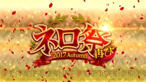 Fgo攻略 ネロ祭再び 17 Autumn イベントクエストを解説 随時更新 電撃オンライン