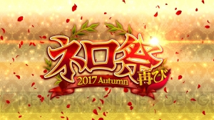 【FGO攻略】“ネロ祭再び 2017 Autumn”イベントクエストを解説（随時更新）