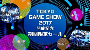 “TOKYO GAME SHOW 2017セール”