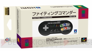 大ヒット商品『ファイティングコマンダー』がワイヤレスで復刻。『ミニ スーパーファミコン』と同日発売