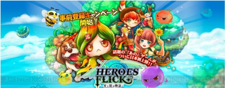 キャラ総数800以上のアクションRPG『HEROES FLICK』の事前登録が開始